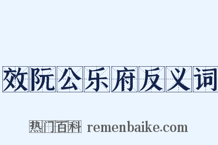 效阮公乐府反义词是什么意思的图片